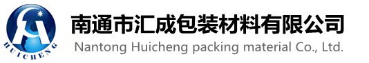 南通市汇成包装材料有限公司